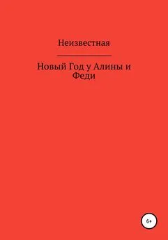 Наталья Неизвестная - Новый год у Алины и Феди