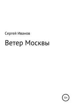 Сергей Иванов - Ветер Москвы