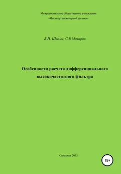 Сергей Макаров - Особенности расчета дифференциального высокочастотного фильтра