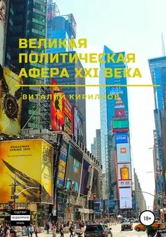 Виталий Кириллов - Великая политическая афера XXI века