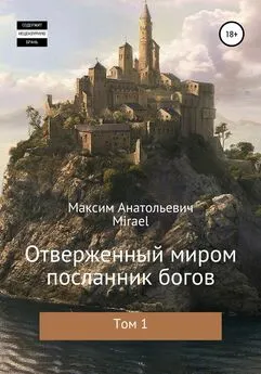 Максим Mirael - Отверженный миром посланник богов. Том 1