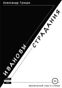 Александр Грицан - Ивановы страдания