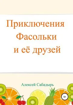 Алексей Сабадырь - Приключения Фасольки и ее друзей