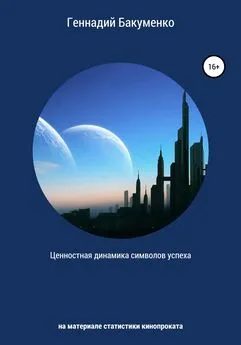 Геннадий Бакуменко - Ценностная динамика символов успеха: на материале статистики кинопроката