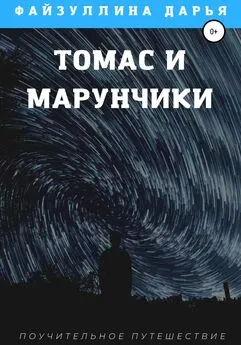 Дарья Файзуллина - Томас и марунчики