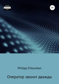 Philipp D'Bourbon - Оператор звонит дважды