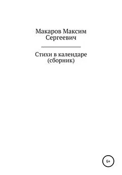 Максим Макаров - Стихи в календаре. Сборник