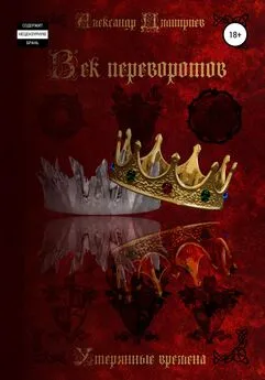 Александр Дмитриев - Утерянные времена. Век переворотов