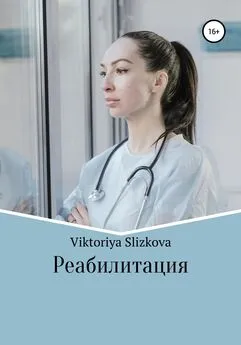 Viktoriya Slizkova - Реабилитация