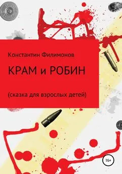 Константин Филимонов - Крам и Робин. Сказка для взрослых детей