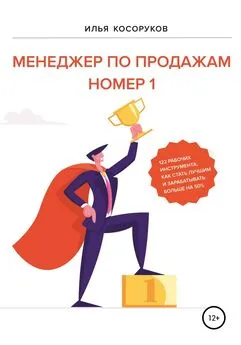 Илья Косоруков - Менеджер по продажам номер 1