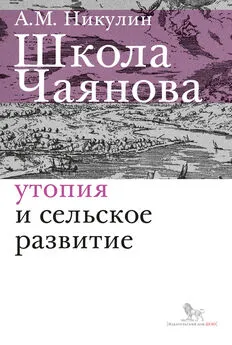 Александр Никулин - Школа Чаянова. Утопия и сельское развитие