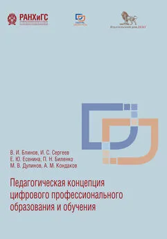 Александр Кондаков - Педагогическая концепция цифрового профессионального образования и обучения