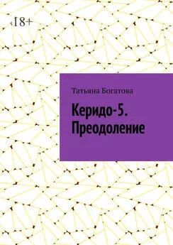 Татьяна Богатова - Керидо-5. Преодоление