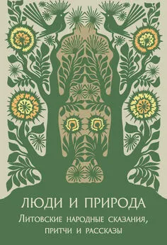 Бронислава Кербелите - Люди и природа. Литовские народные сказания, притчи и рассказы