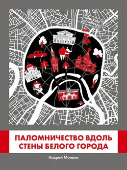 Андрей Монамс - Паломничество вдоль стены Белого города