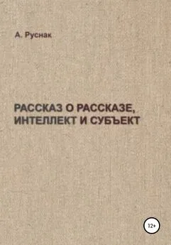 А. Руснак - Рассказ о рассказе, интеллект и субъект