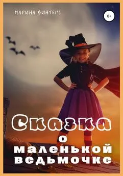 Марина Винтерс - Сказка о маленькой ведьмочке