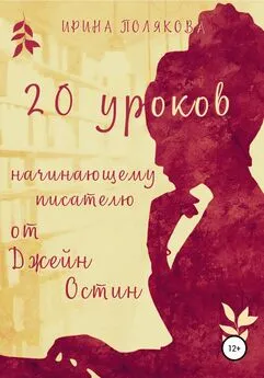 Ирина Полякова - 20 уроков начинающему писателю от Джейн Остин