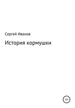 Сергей Иванов - История кормушки