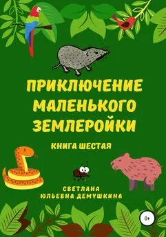Светлана Демушкина - Приключение Маленького Землеройки. Книга шестая