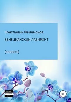 Константин Филимонов - Венецианский лабиринт. Повесть