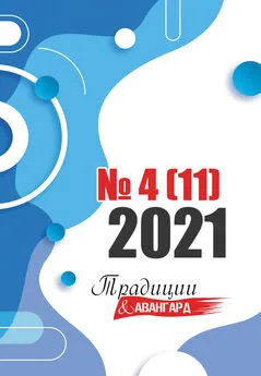 Коллектив авторов - Традиции &amp; Авангард. №4 (11) 2021 г.
