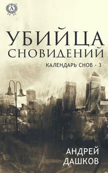 Андрей Дашков - Убийца сновидений