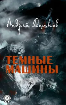 Андрей Дашков - Темные машины