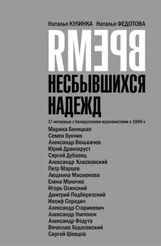 Наталья Федотова - Время несбывшихся надежд