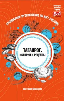 Светлана Морозова - Кулинарное путешествие по югу России: Таганрог. Истории и рецепты