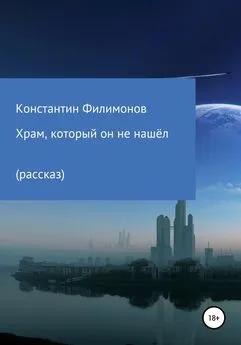 Константин Филимонов - Храм, который он не нашёл…