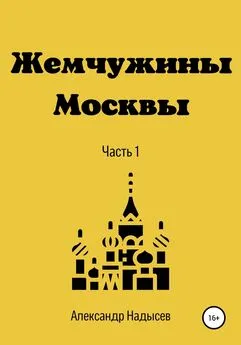 Александр Надысев - Жемчужины Москвы