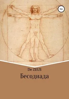De Zeus - Бесодиада