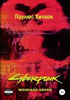 Паулюс Хичхок - Cyberpunk 2077: Молодая ласка