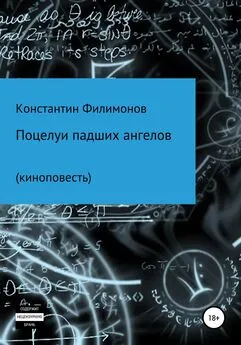 Константин Филимонов - Поцелуи падших ангелов. Киноповесть