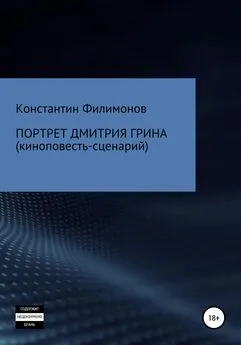 Константин Филимонов - Портрет Дмитрия Грина