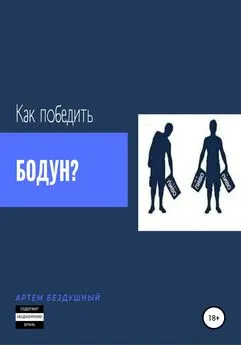 Артем Бездушный - Как победить бодун?