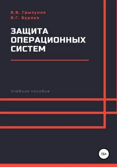 Вячеслав Бурлов - Защита операционных систем. Учебное пособие