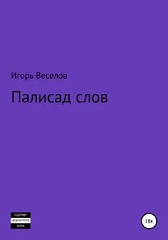 Игорь Веселов - Палисад слов