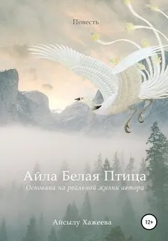 Айсылу Хажеева - Айла Белая Птица