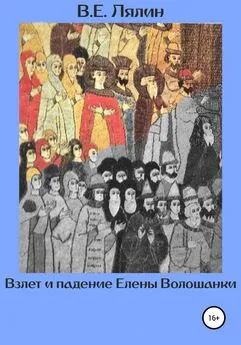 Вячеслав Лялин - Взлёт и падение Елены Волошанки