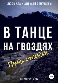 Алексей Семушев - В танце на гвоздях: Путь счастья