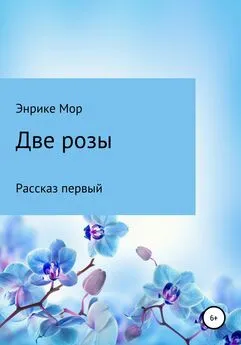 Энрике Мор - Две розы