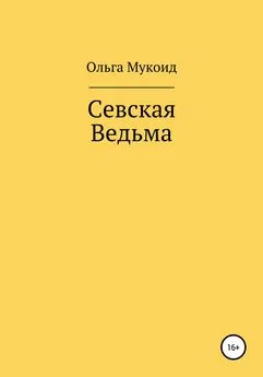 Ольга Мукоид - Севская ведьма