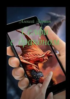 Алексей Паршин - Селфи с драконом