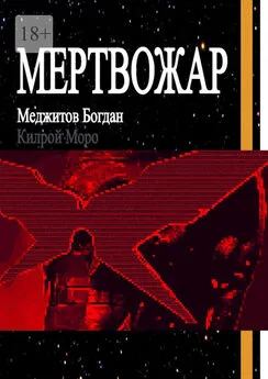 Богдан Меджитов - Мертвожар