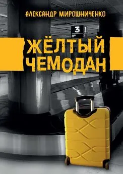 Александр Мирошниченко - Жёлтый чемодан