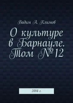 Вадим Климов - О культуре в Барнауле. Том №12. 2016 г.