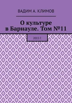 Вадим Климов - О культуре в Барнауле. Том №11. 2015 г.